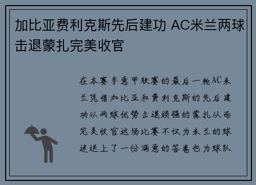 加比亚费利克斯先后建功 AC米兰两球击退蒙扎完美收官