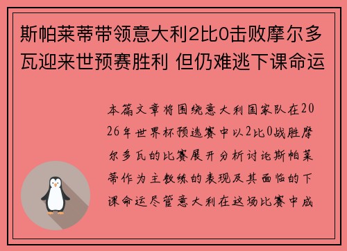斯帕莱蒂带领意大利2比0击败摩尔多瓦迎来世预赛胜利 但仍难逃下课命运