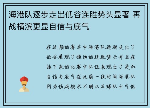 海港队逐步走出低谷连胜势头显著 再战横滨更显自信与底气
