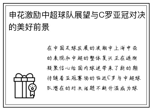 申花激励中超球队展望与C罗亚冠对决的美好前景