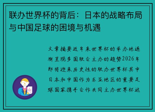 联办世界杯的背后：日本的战略布局与中国足球的困境与机遇
