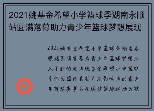2021姚基金希望小学篮球季湖南永顺站圆满落幕助力青少年篮球梦想展现无限活力