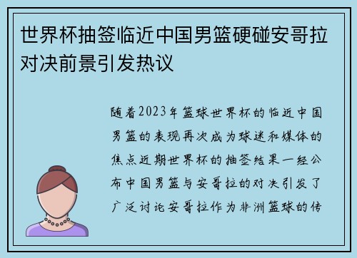 世界杯抽签临近中国男篮硬碰安哥拉对决前景引发热议