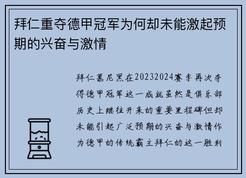 拜仁重夺德甲冠军为何却未能激起预期的兴奋与激情