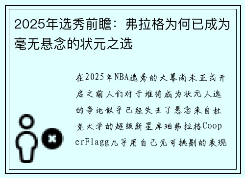 2025年选秀前瞻：弗拉格为何已成为毫无悬念的状元之选
