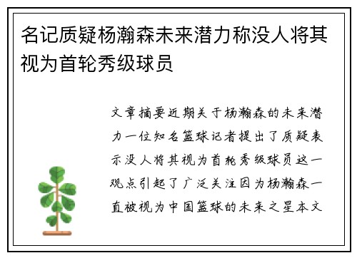 名记质疑杨瀚森未来潜力称没人将其视为首轮秀级球员