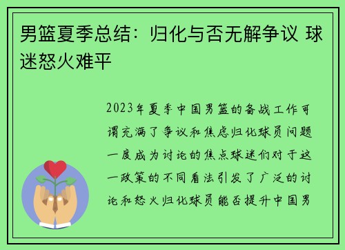 男篮夏季总结：归化与否无解争议 球迷怒火难平