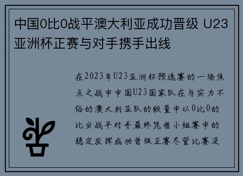 中国0比0战平澳大利亚成功晋级 U23亚洲杯正赛与对手携手出线
