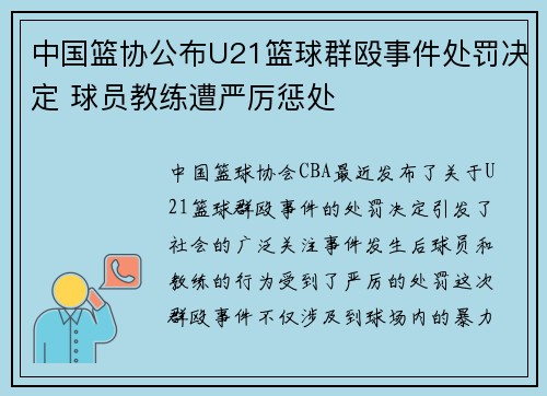 中国篮协公布U21篮球群殴事件处罚决定 球员教练遭严厉惩处