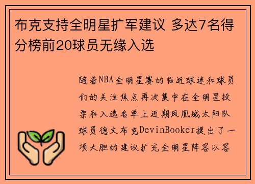 布克支持全明星扩军建议 多达7名得分榜前20球员无缘入选