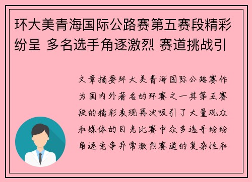 环大美青海国际公路赛第五赛段精彩纷呈 多名选手角逐激烈 赛道挑战引爆赛事高潮