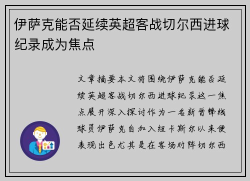 伊萨克能否延续英超客战切尔西进球纪录成为焦点