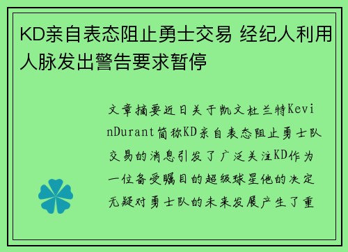 KD亲自表态阻止勇士交易 经纪人利用人脉发出警告要求暂停