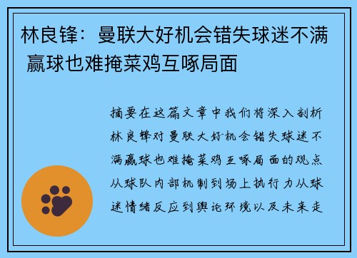 林良锋：曼联大好机会错失球迷不满 赢球也难掩菜鸡互啄局面