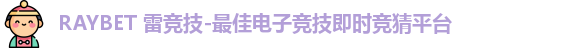 雷竞技Raybet